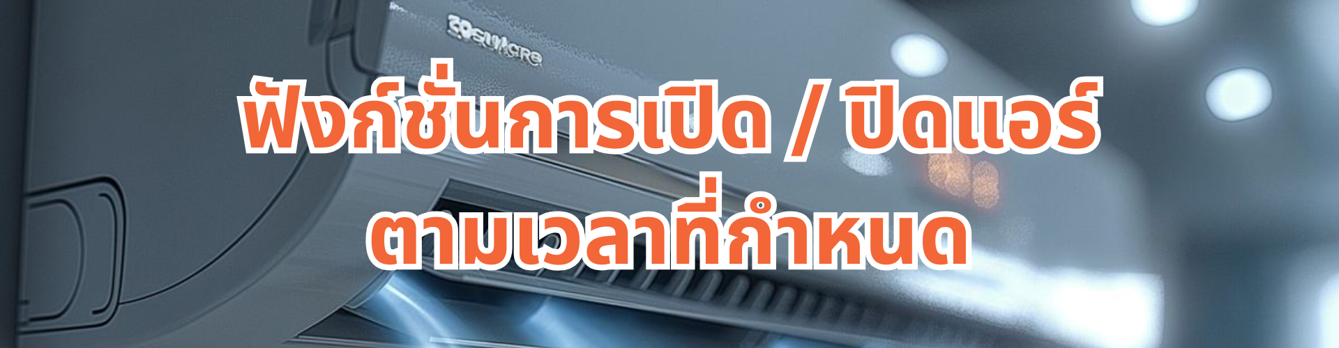 เปิด / ปิดแอร์ตามเวลาที่กำหนด